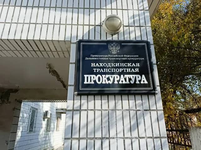 И.о. транспортного прокурора Находки проведет прием предпринимателей 6 октября