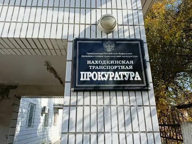 И.о. транспортного прокурора Находки проведет прием предпринимателей 6 октября