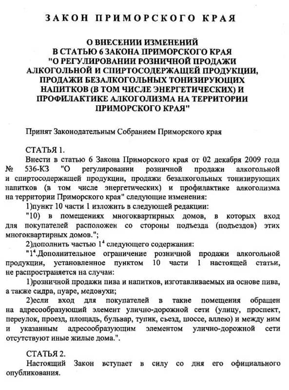 В Приморье смягчат запрет на алкомаркеты в жилых домах