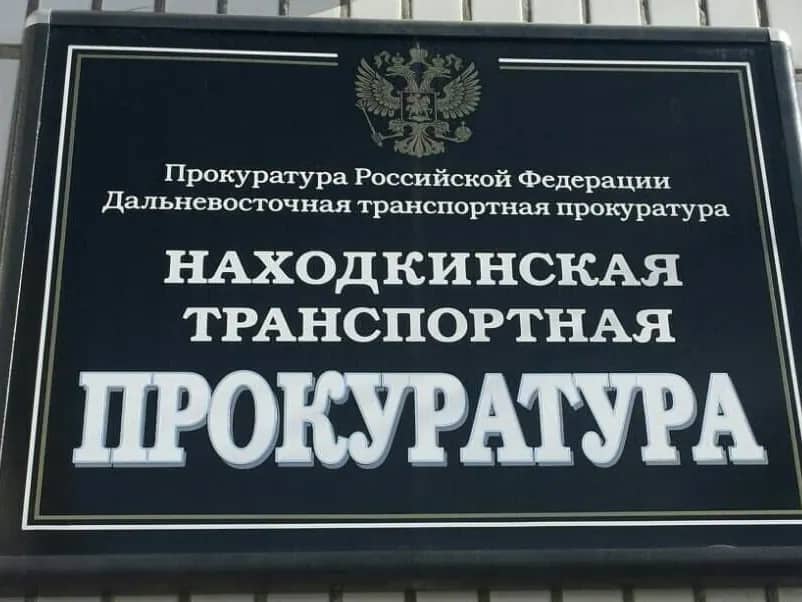 Транспортный прокурор Находки проведет прием граждан по вопросам экологии