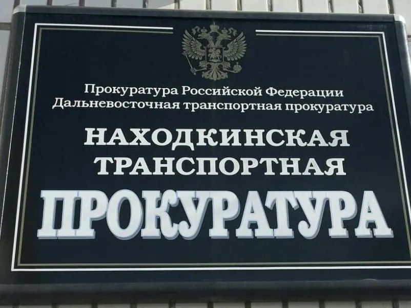 Транспортный прокурор Находки проведет прием граждан по вопросам экологии