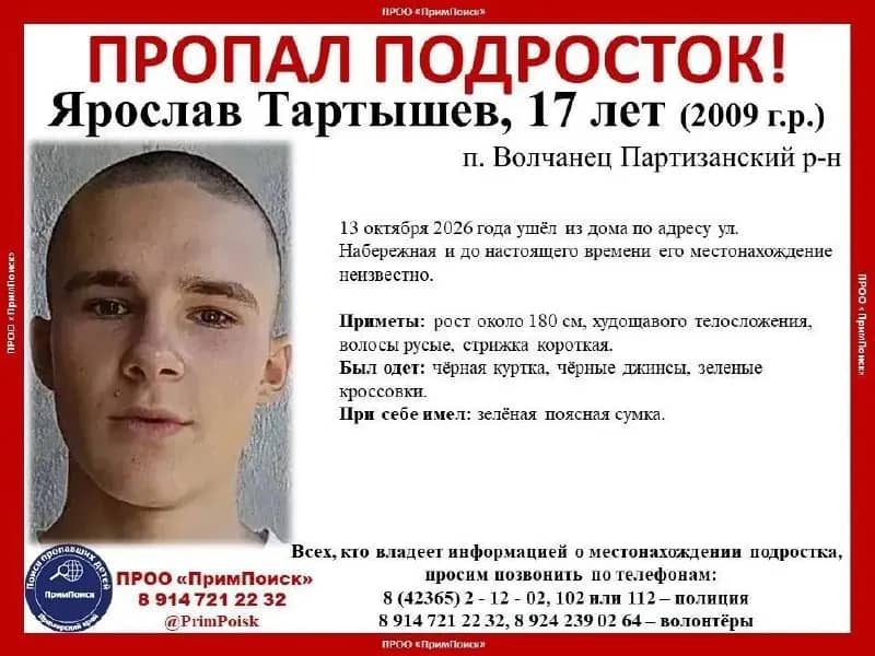 В Приморье пропал 17-летний Ярослав Тартышев