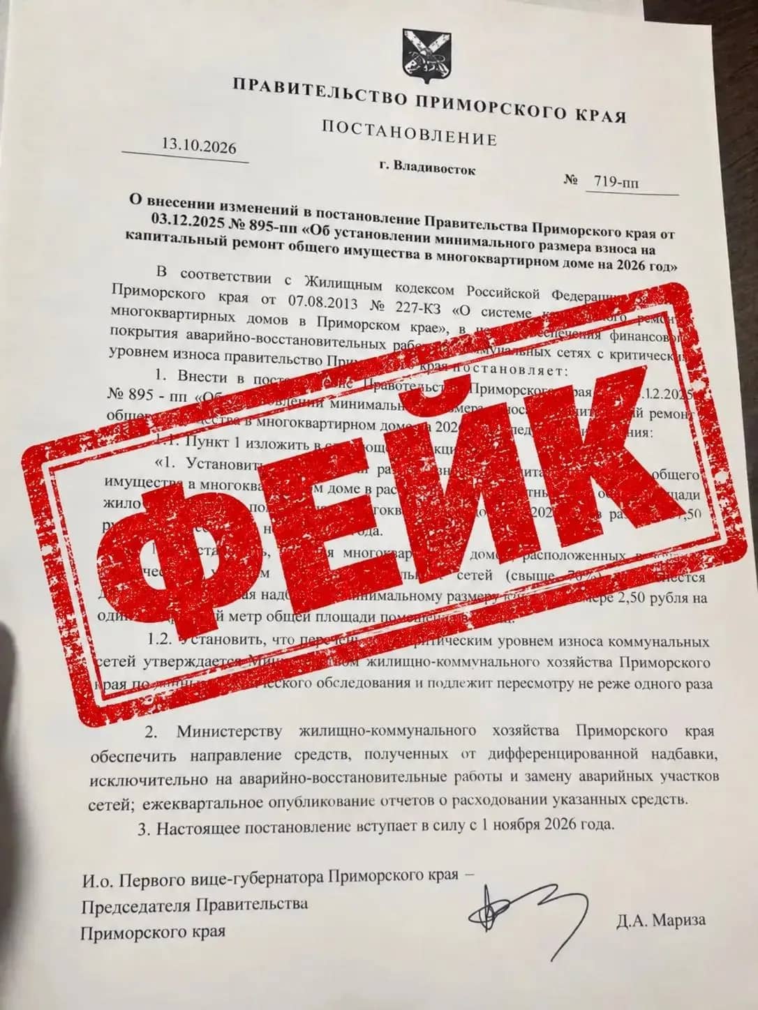 Власти Приморья: постановление о взносе на капремонт в 37,50 рубля — подделка