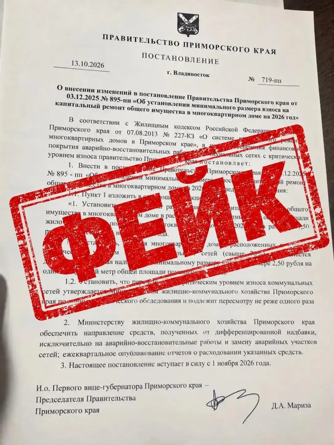 Власти Приморья: постановление о взносе на капремонт в 37,50 рубля — подделка