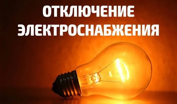 Плановые отключения электроэнергии на 19 октября