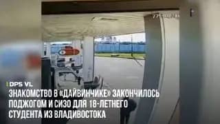 Знакомство в «Дайвинчике» закончилось поджогом и СИЗО для 18-летнего уроженца Владивостока