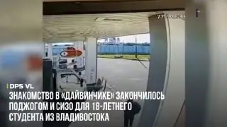Знакомство в «Дайвинчике» закончилось поджогом и СИЗО для 18-летнего уроженца Владивостока