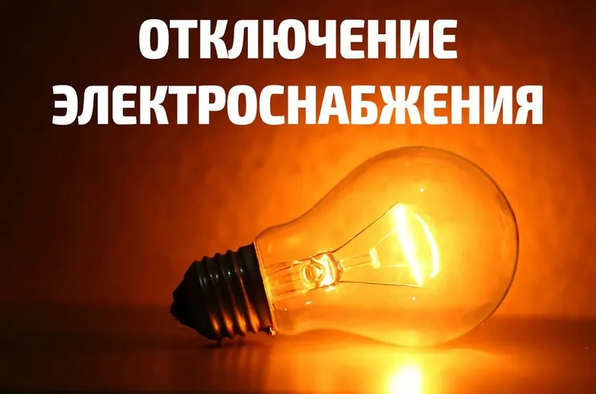 В Находке 2 ноября пройдут плановые отключения электричества