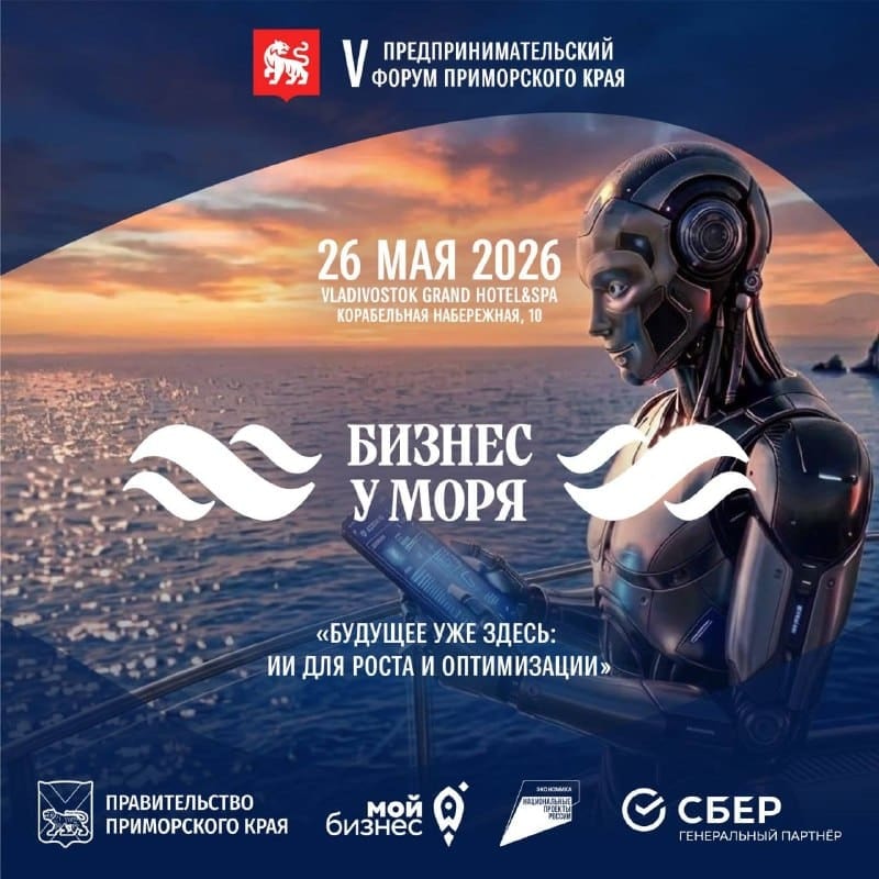 Форум «Бизнес у моря» пройдет 26 мая в Приморье