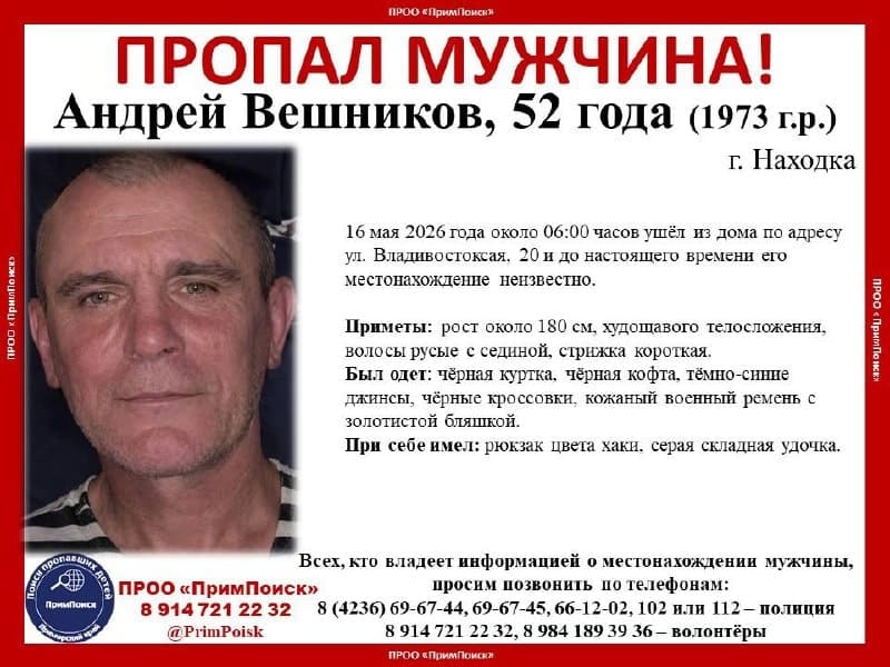 В Находке пропал 52-летний Андрей Вешников